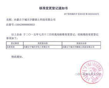 內蒙古寧城天宇化工有限公司