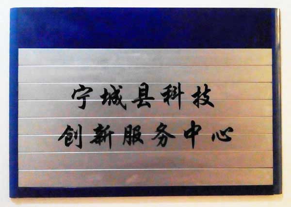 寧城縣科技創(chuàng  )新服務(wù)中心